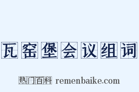 瓦窑堡会议组词是什么意思的图片